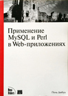 Применение MySQL и Perl в Web-приложения